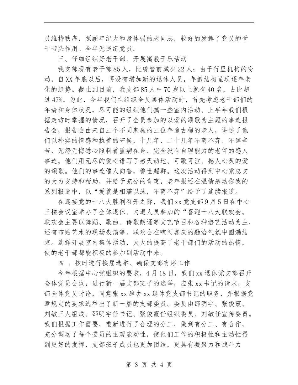2024年退休党支部党建工作总结范文_第3页