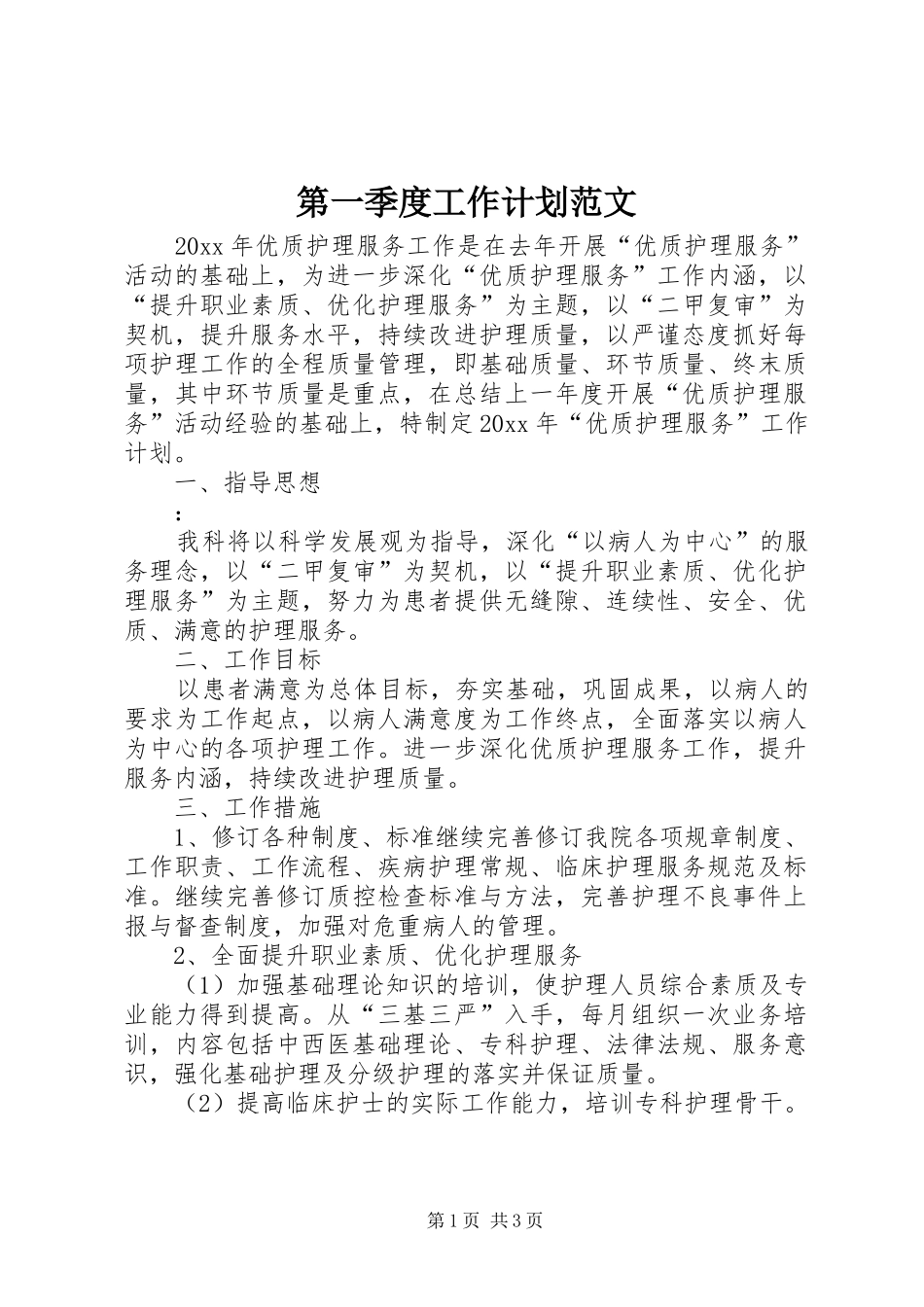 第一季度工作计划范文_第1页