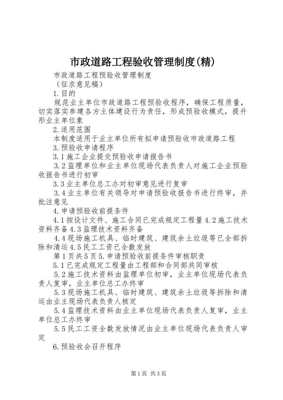 市政道路工程验收管理规章制度(精) _第1页