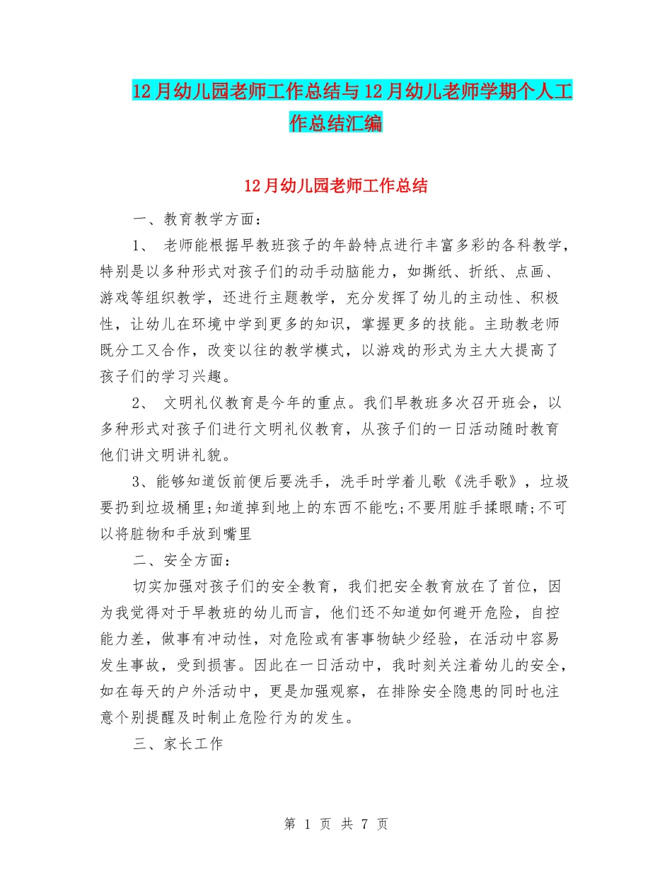 12月幼儿园教师工作总结与12月幼儿教师学期个人工作总结汇编_第1页