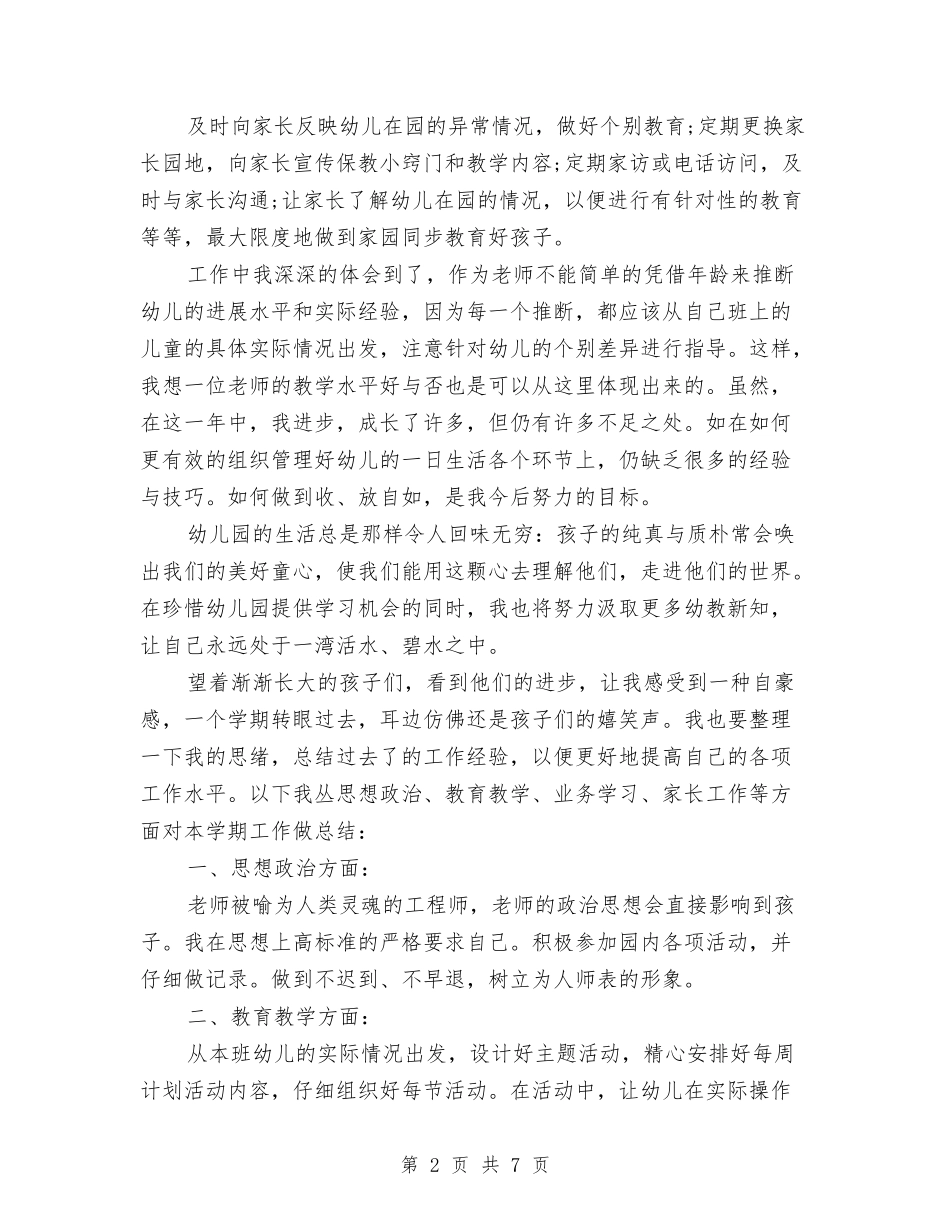 12月幼儿园教师工作总结与12月幼儿教师学期个人工作总结汇编_第2页