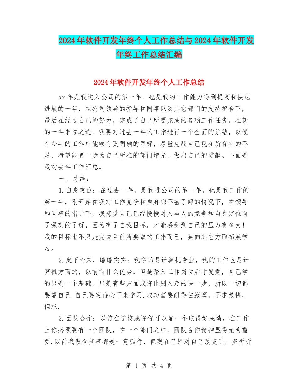 2024年软件开发年终个人工作总结与2024年软件开发年终工作总结汇编_第1页