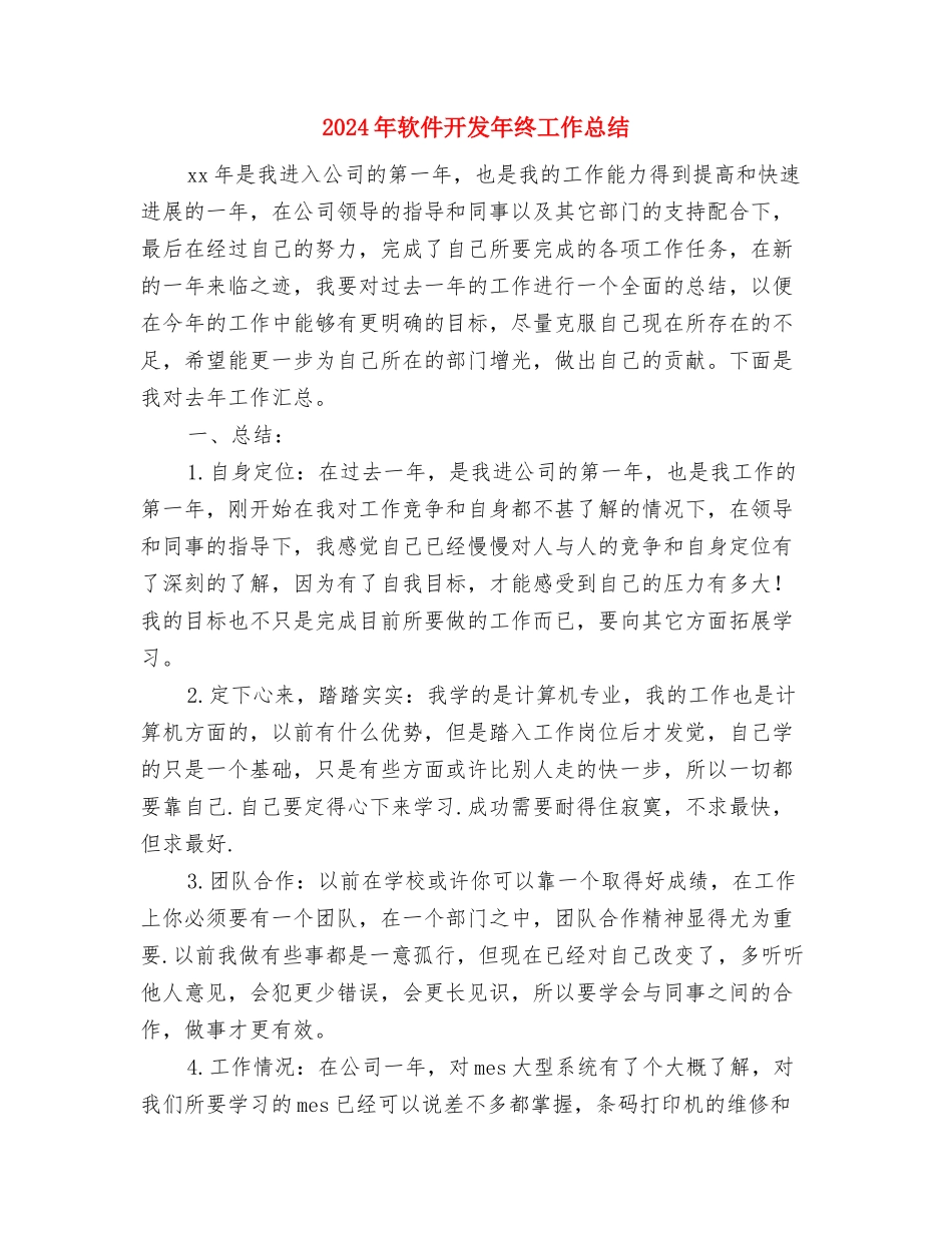 2024年软件开发年终个人工作总结与2024年软件开发年终工作总结汇编_第3页