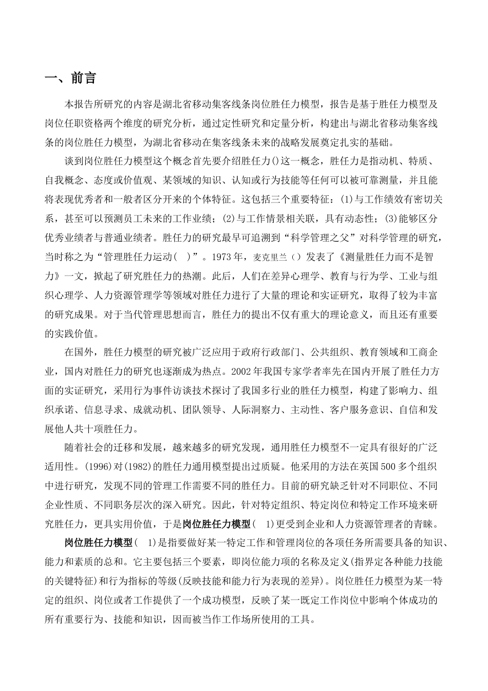 某集团线条岗位胜任力模型构建报告_第3页
