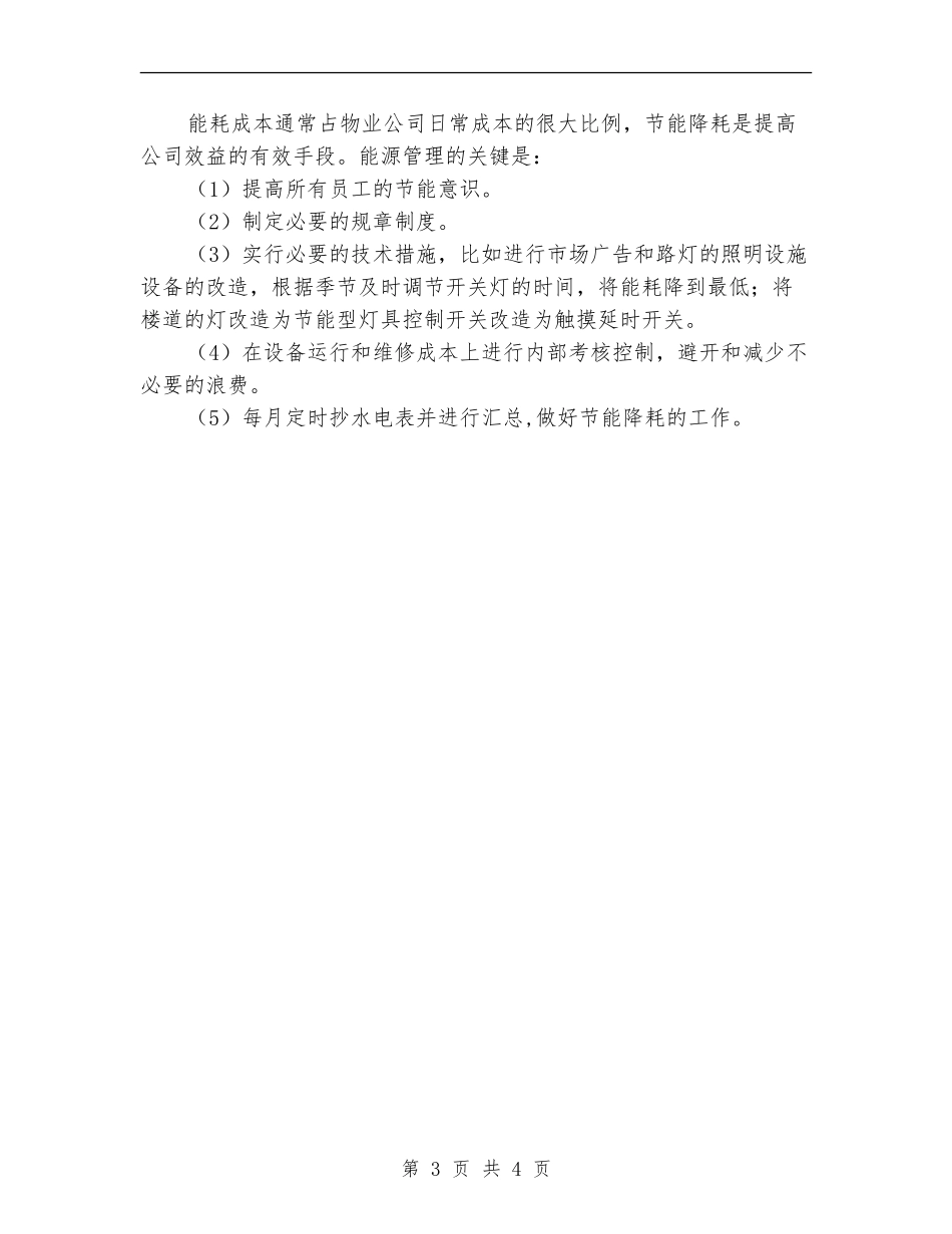 物业工程部每月工作计划表格_第3页