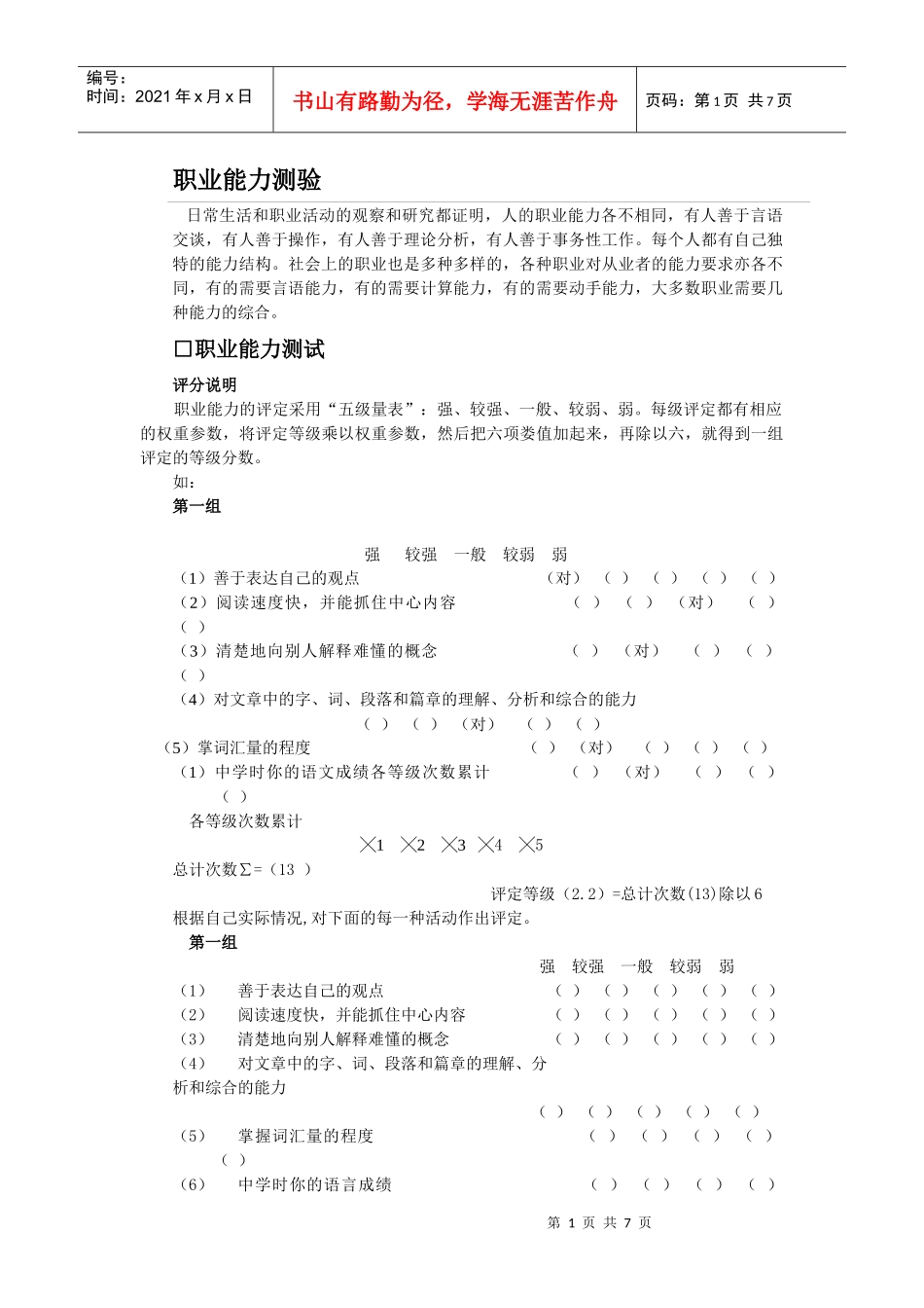 职业能力测验分析表_第1页