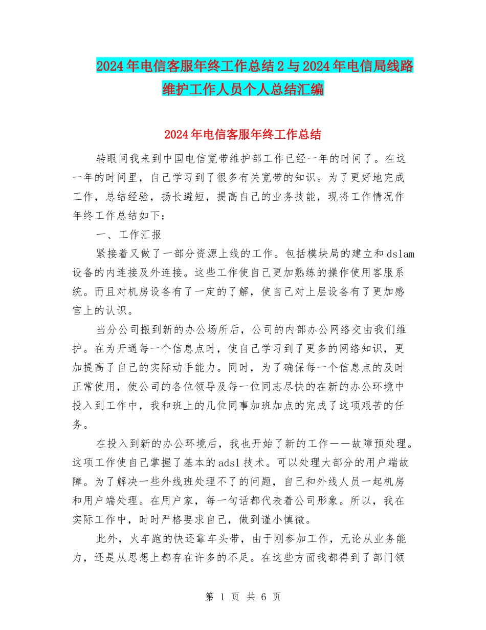 2024年电信客服年终工作总结2与2024年电信局线路维护工作人员个人总结汇编_第1页