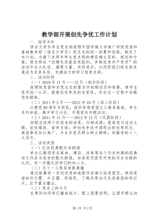 教学部开展创先争优工作计划
