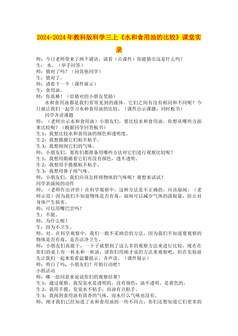 2024-2024年教科版科学三上《水和食用油的比较》课堂实录_第1页