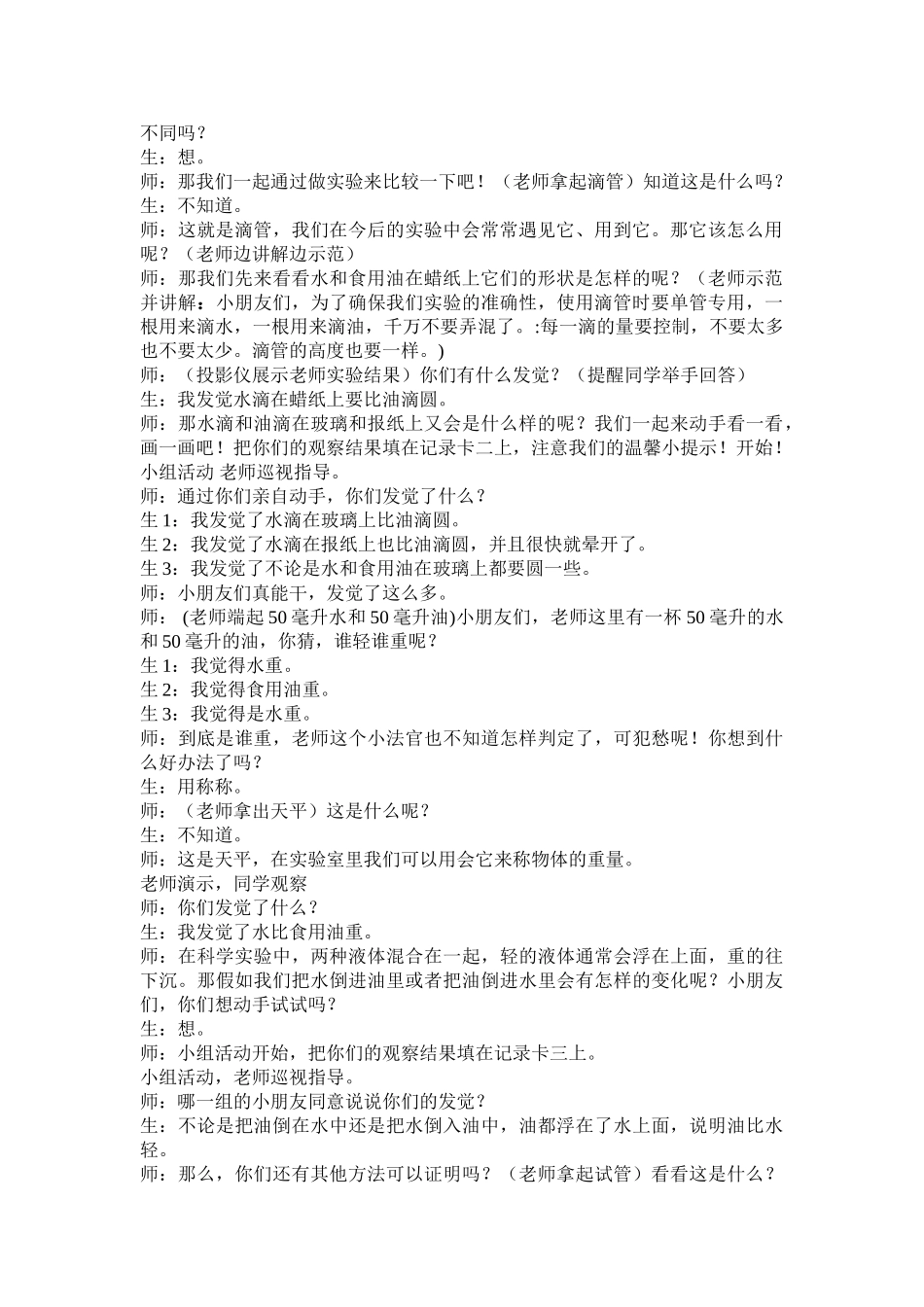 2024-2024年教科版科学三上《水和食用油的比较》课堂实录_第2页