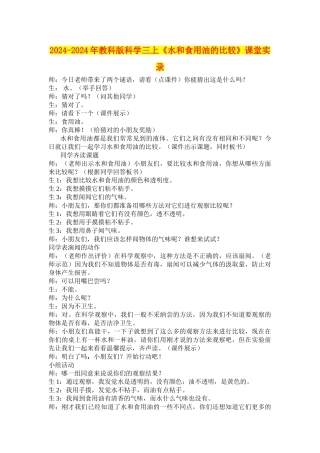 2024-2024年教科版科学三上《水和食用油的比较》课堂实录
