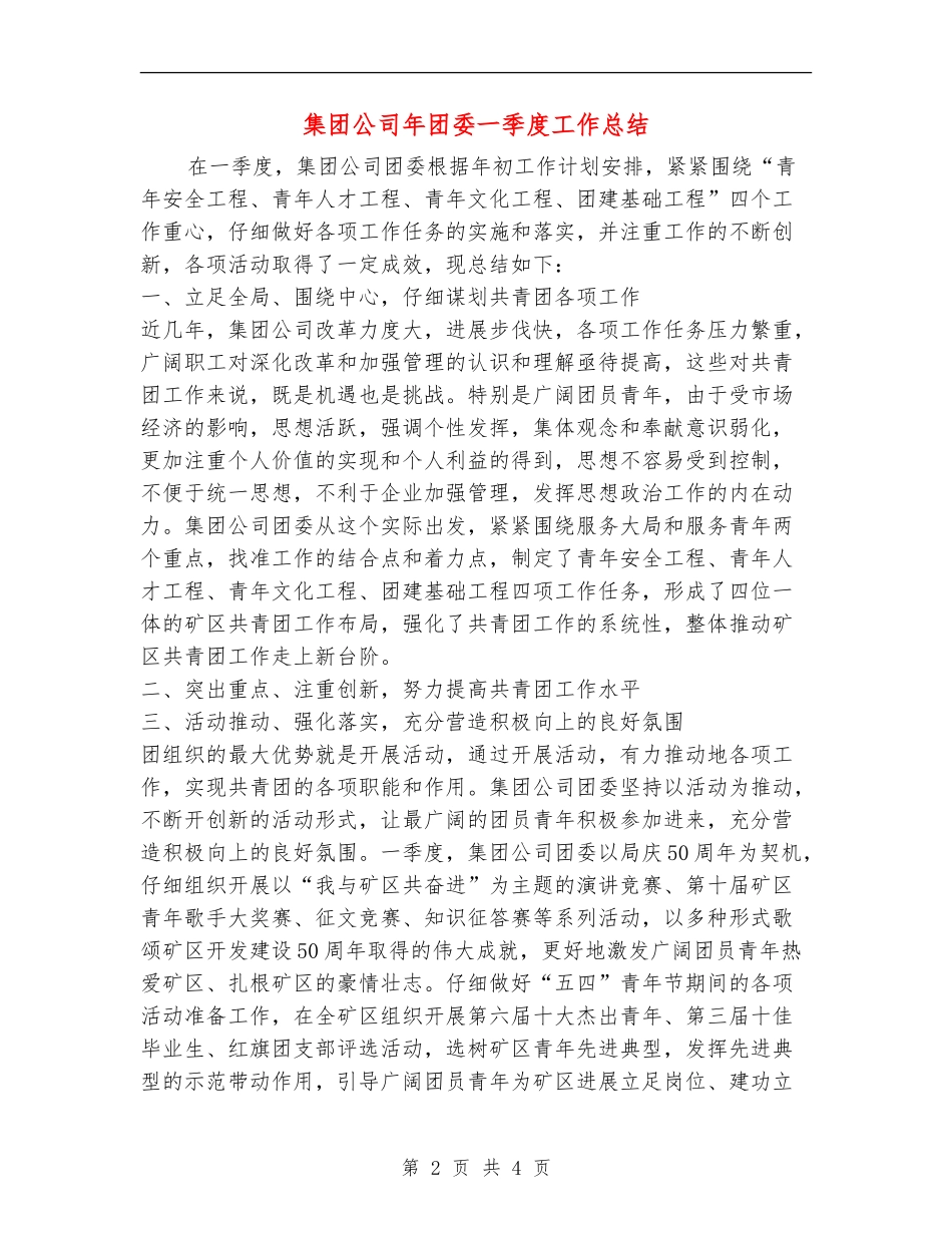 集团公司年团委一季度工作总结_第2页