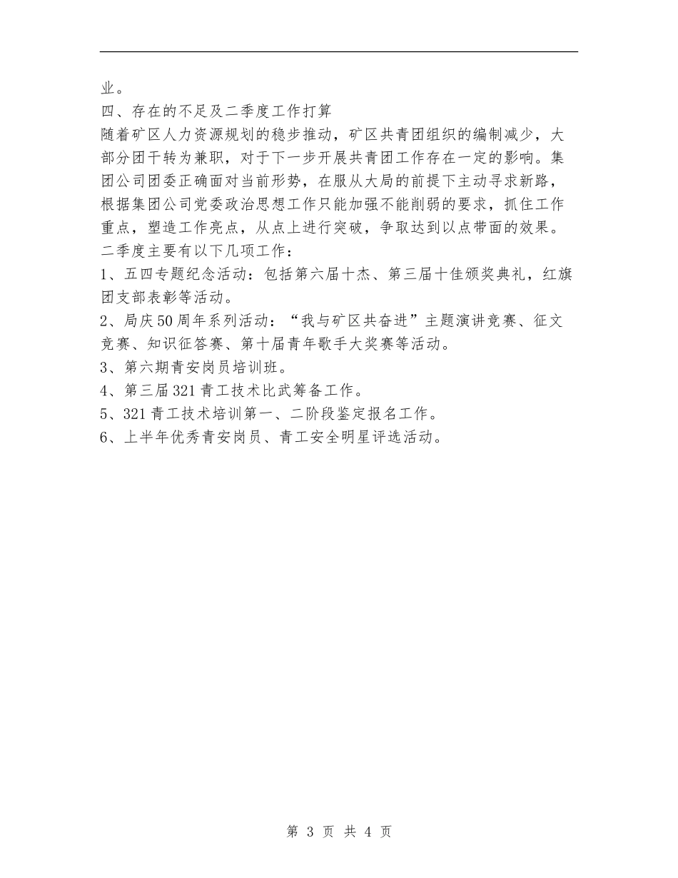 集团公司年团委一季度工作总结_第3页