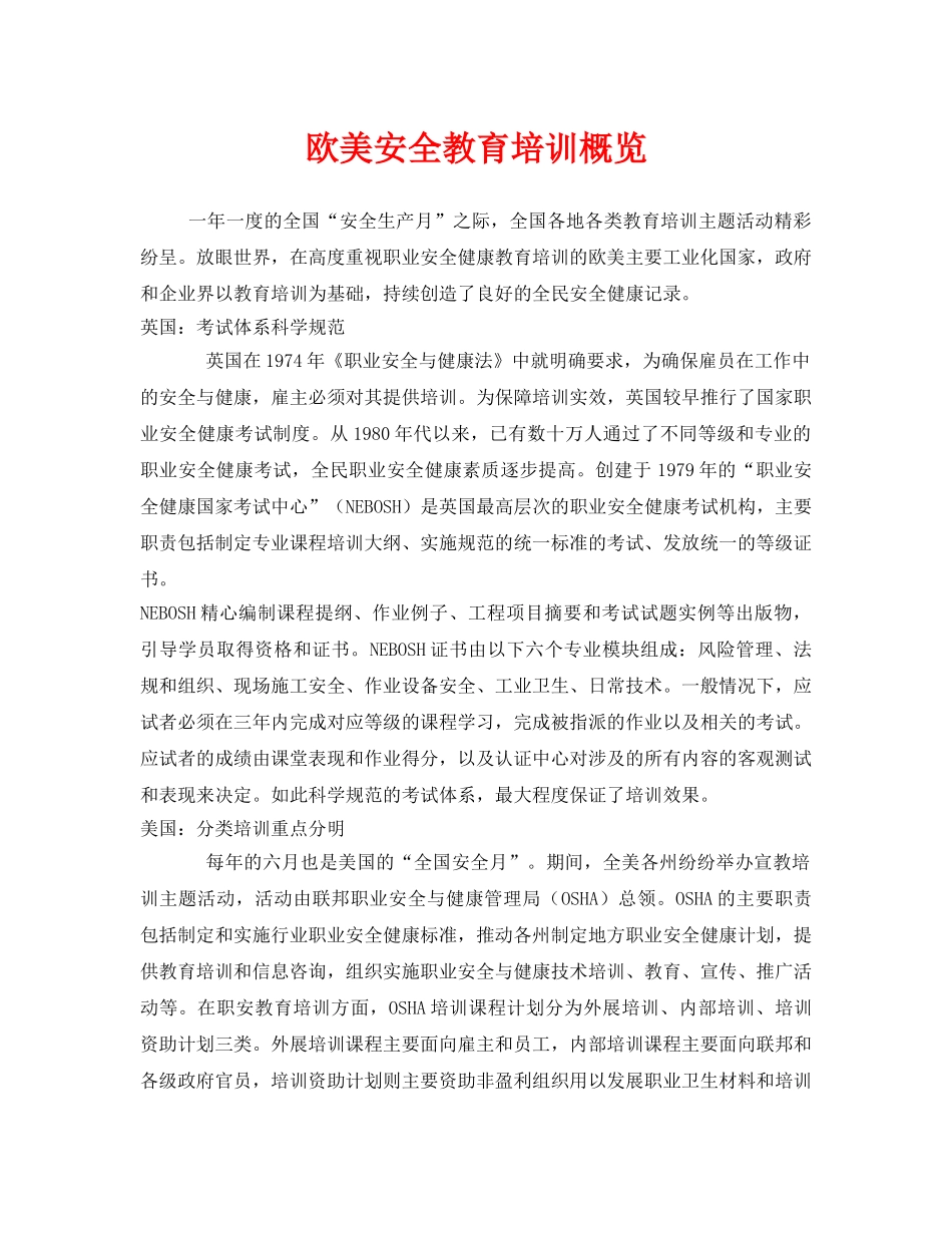 《安全管理》之欧美安全教育培训概览 _第1页