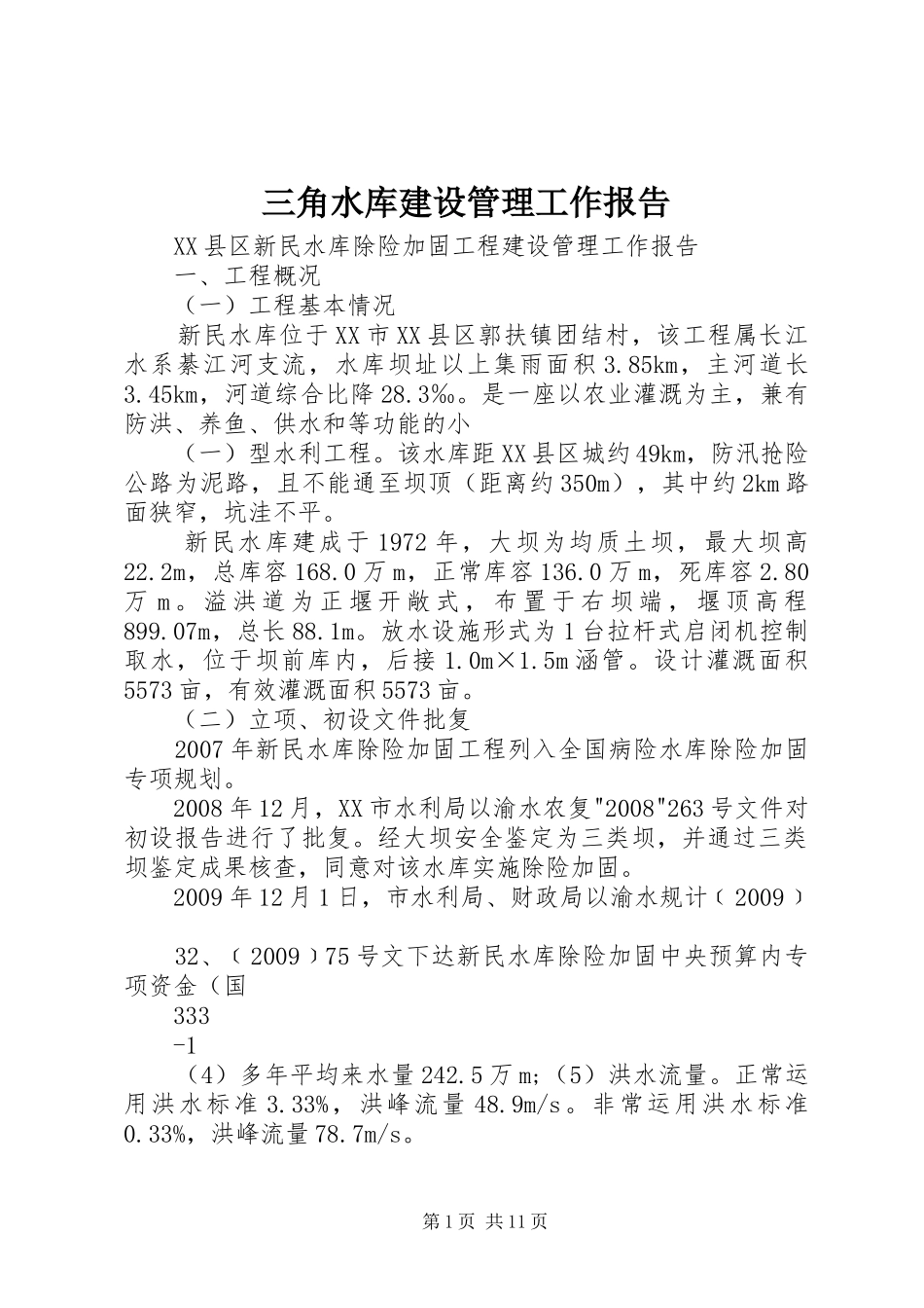 三角水库建设管理工作报告 _第1页