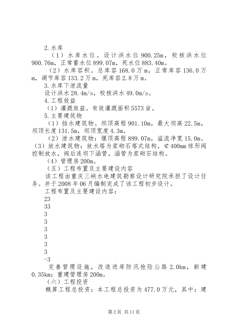 三角水库建设管理工作报告 _第2页