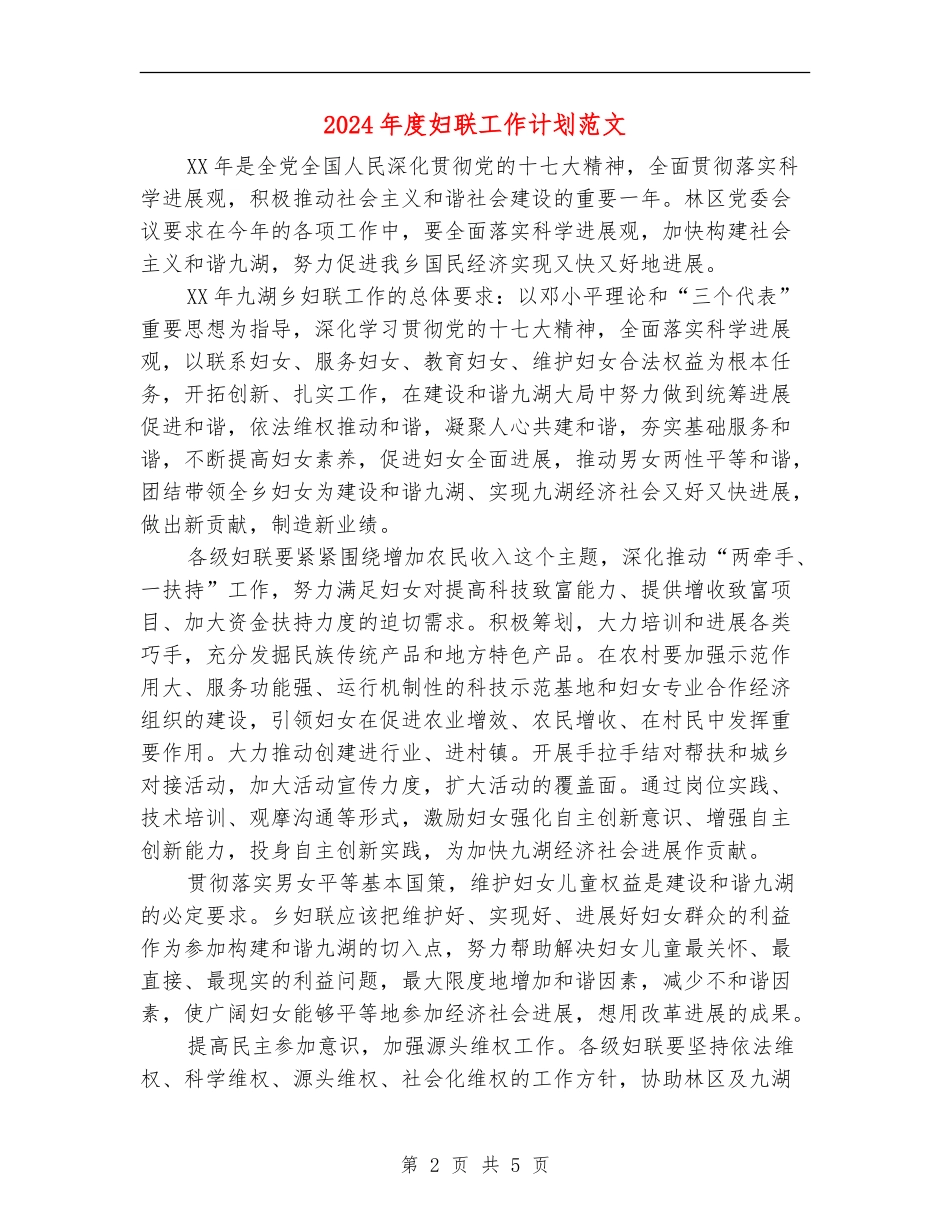 2024年度妇联工作计划范文_第2页