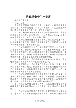 采石场安全生产规章制度 