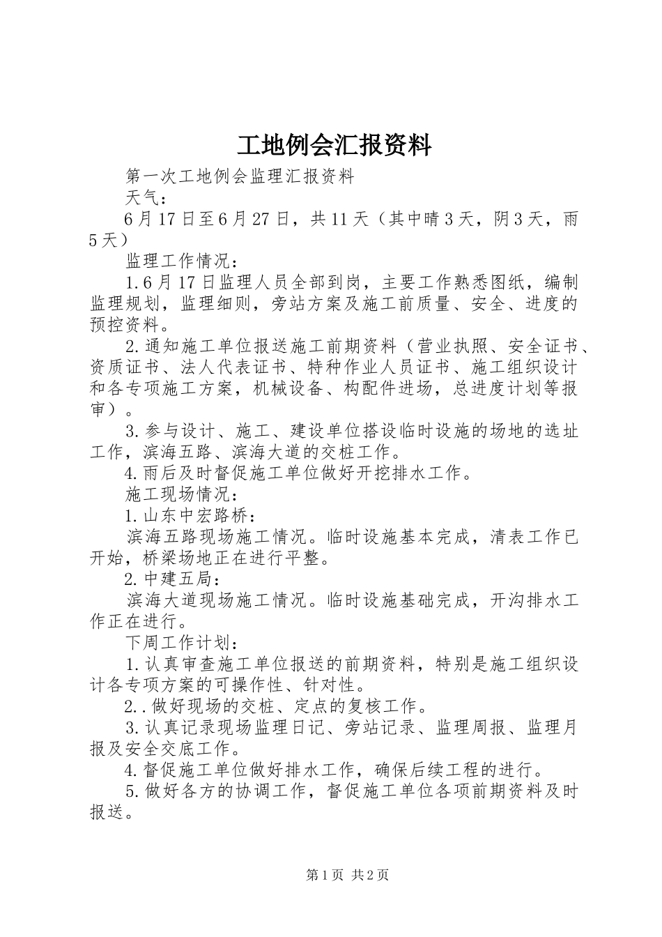 工地例会汇报资料 _第1页