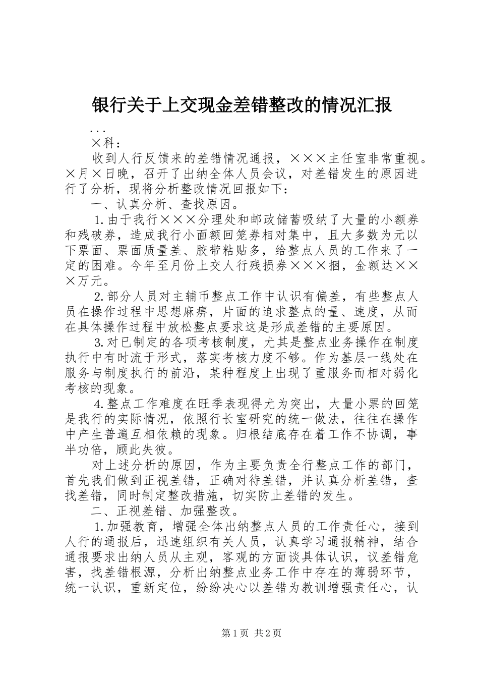 银行关于上交现金差错整改的情况汇报 _第1页