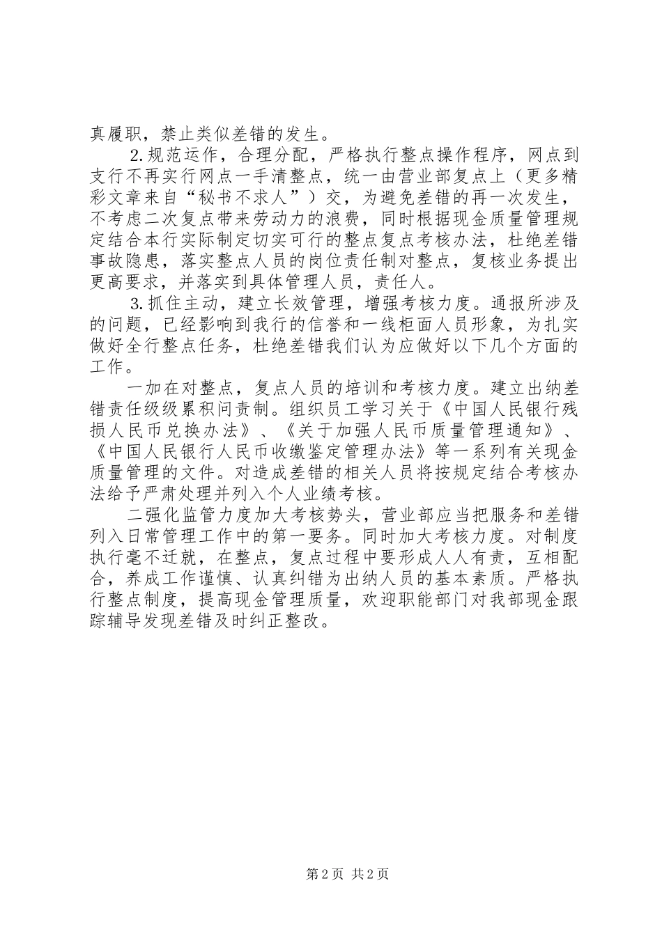 银行关于上交现金差错整改的情况汇报 _第2页