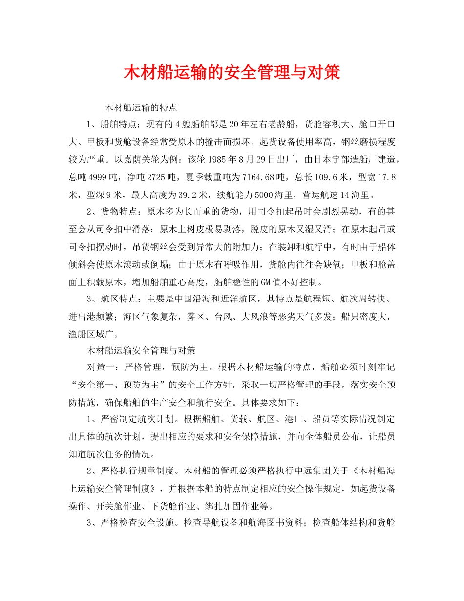《安全管理》之木材船运输的安全管理与对策 _第1页