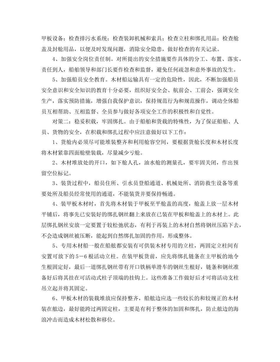 《安全管理》之木材船运输的安全管理与对策 _第2页