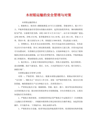 《安全管理》之木材船运输的安全管理与对策 