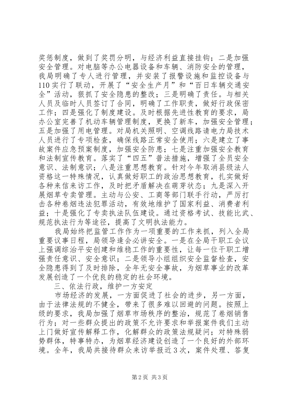 烟草专卖局维稳工作汇报 _第2页