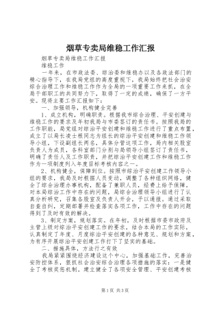 烟草专卖局维稳工作汇报 