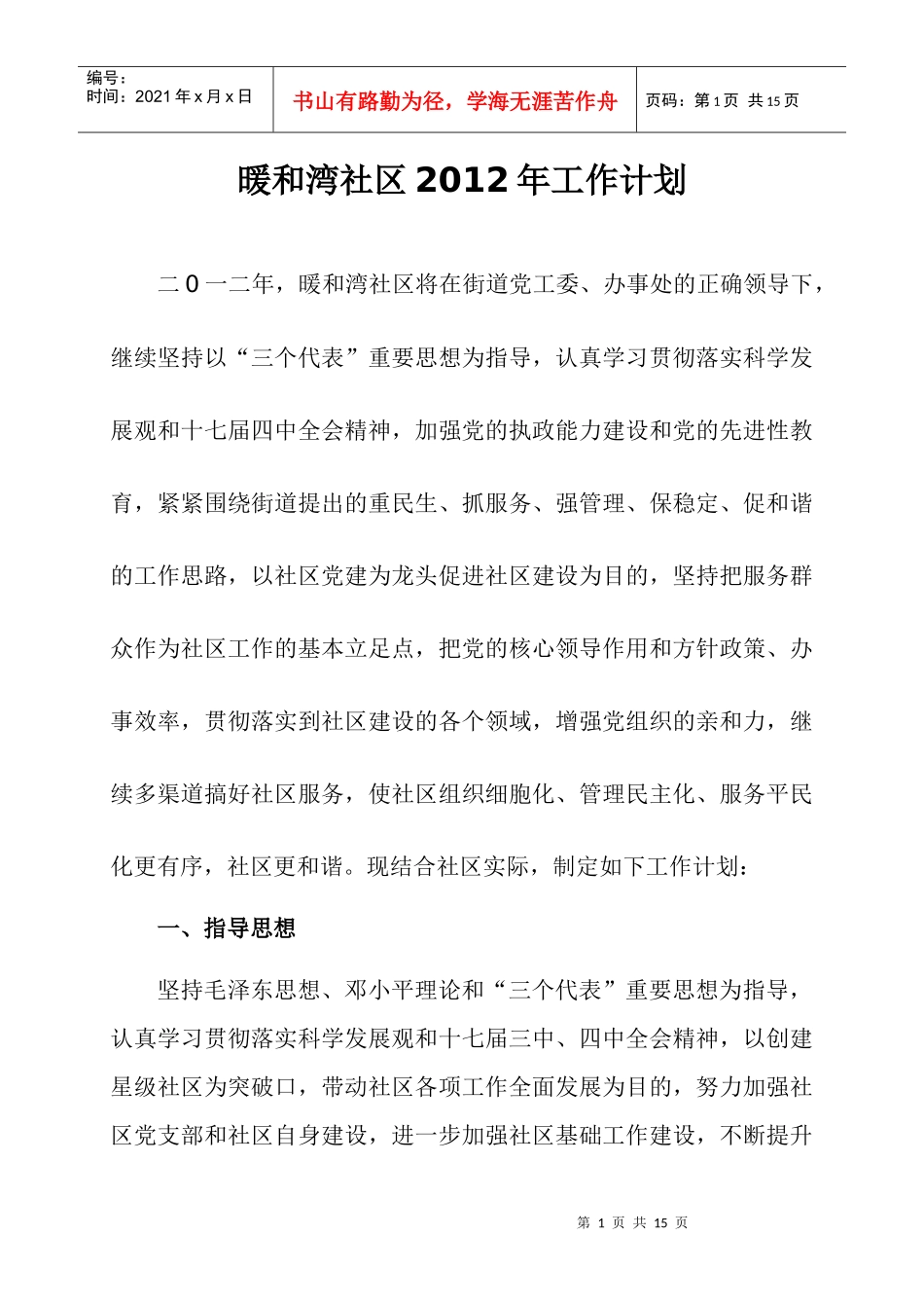 暖和湾社区XXXX年工作计划_第1页