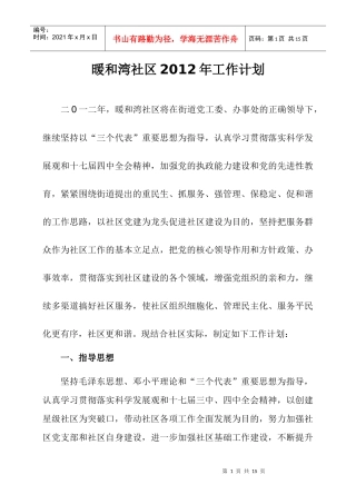 暖和湾社区XXXX年工作计划