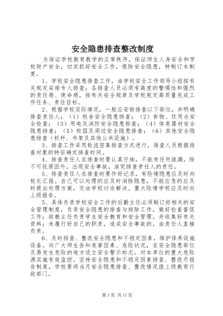 安全隐患排查整改规章制度  (2)