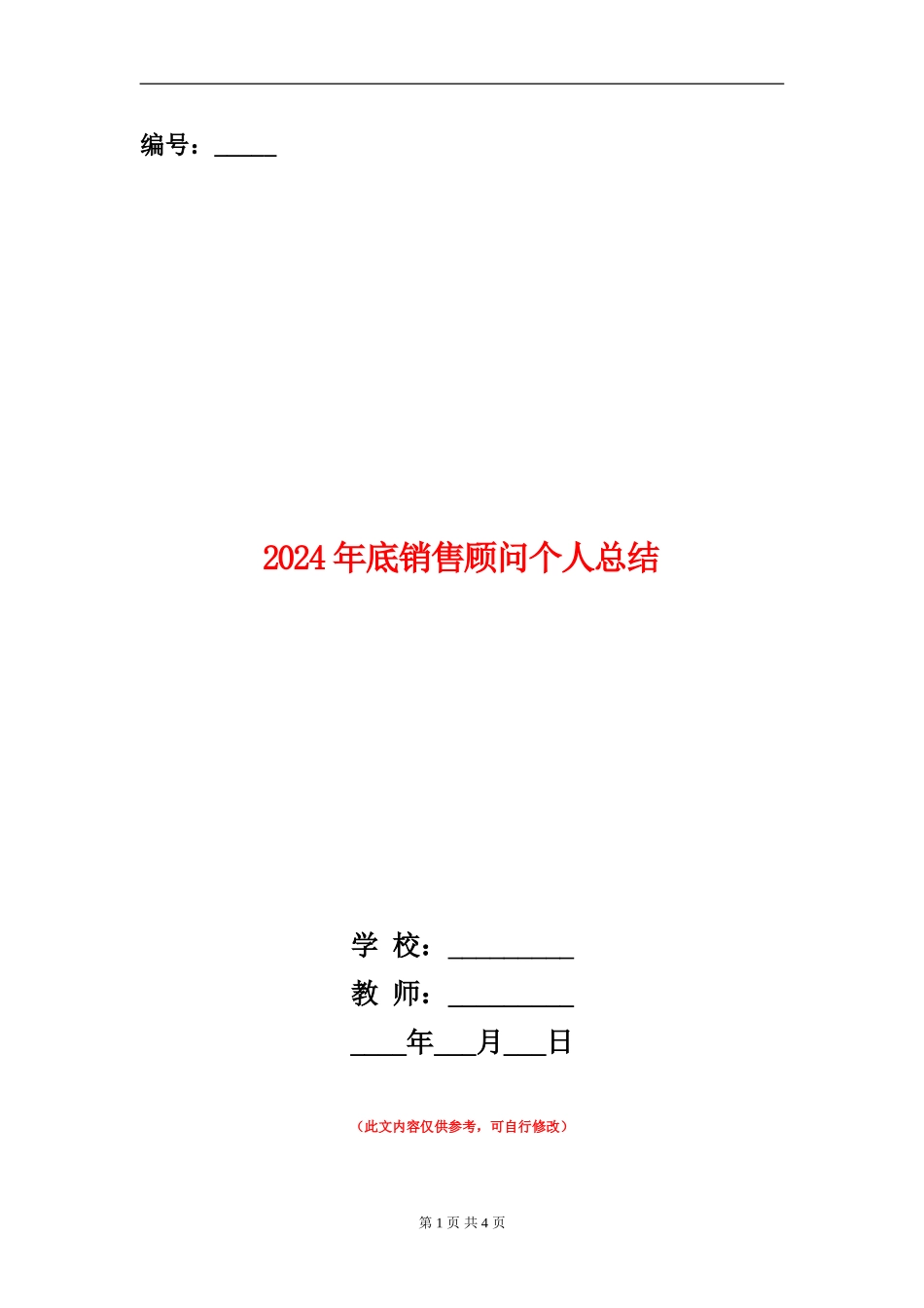 2024年底销售顾问个人总结_第1页