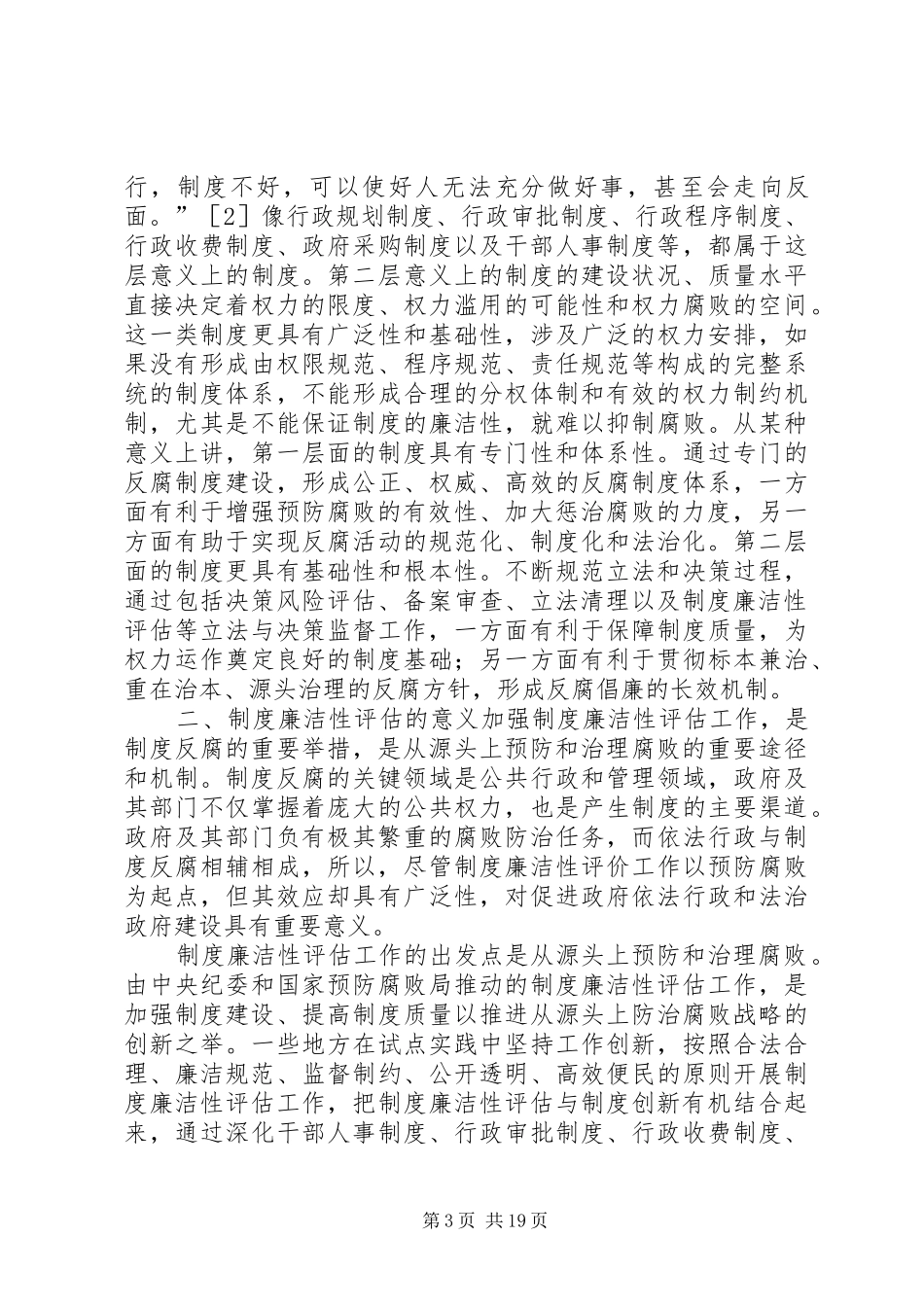 关于规章制度廉洁性评估规范化的思考_第3页