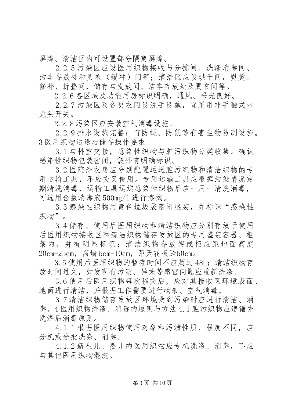 医院洗衣房感染控制规章制度_第3页