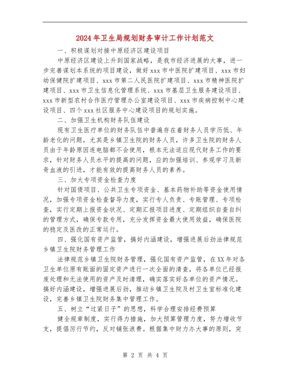 2024年卫生局规划财务审计工作计划范文_第2页