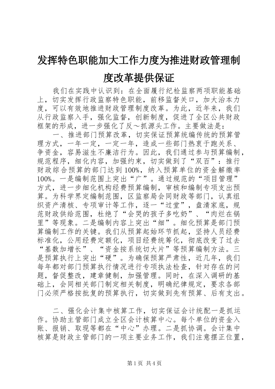 发挥特色职能加大工作力度为推进财政管理规章制度改革提供保证 _第1页