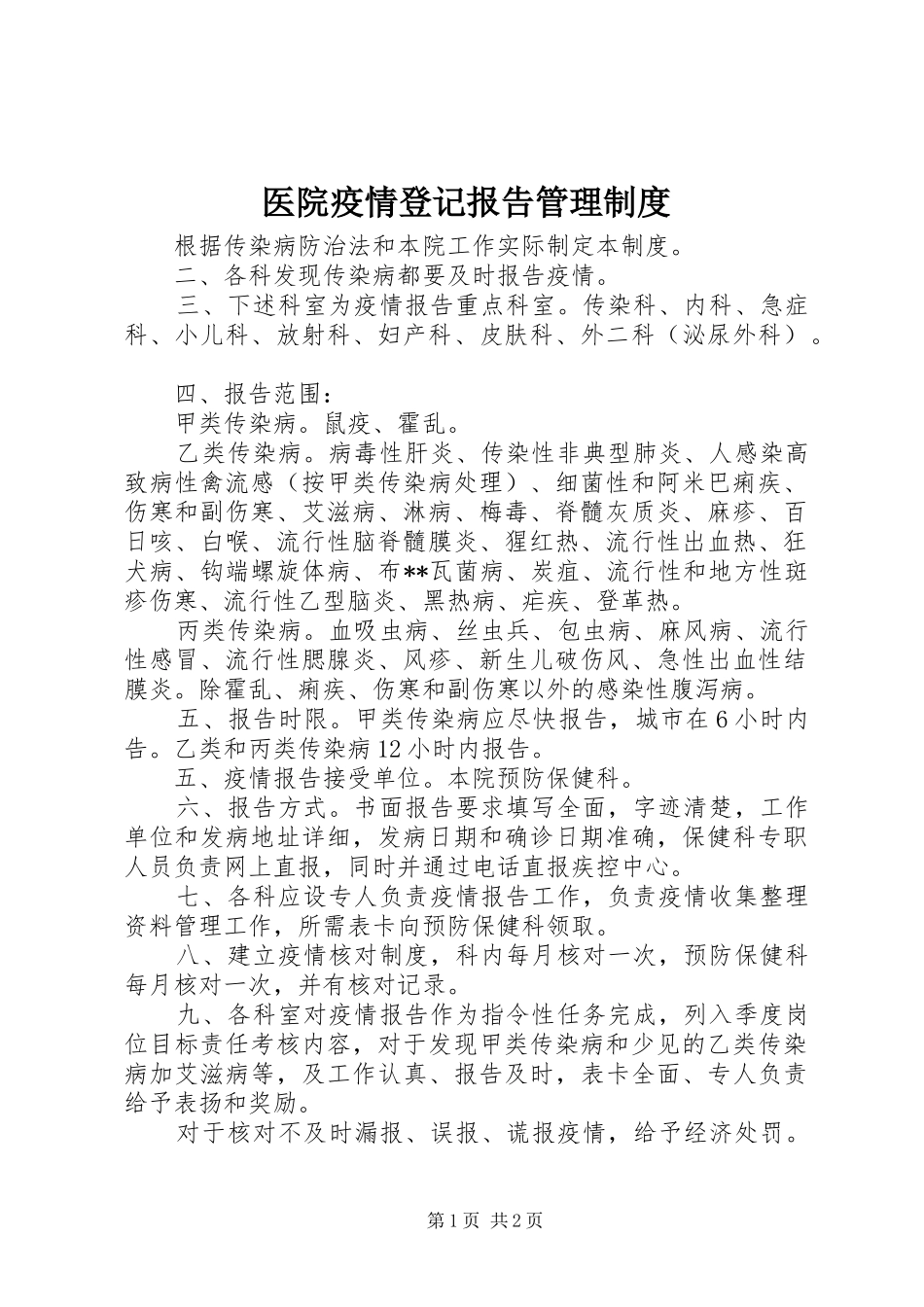 医院疫情登记报告管理规章制度 _第1页