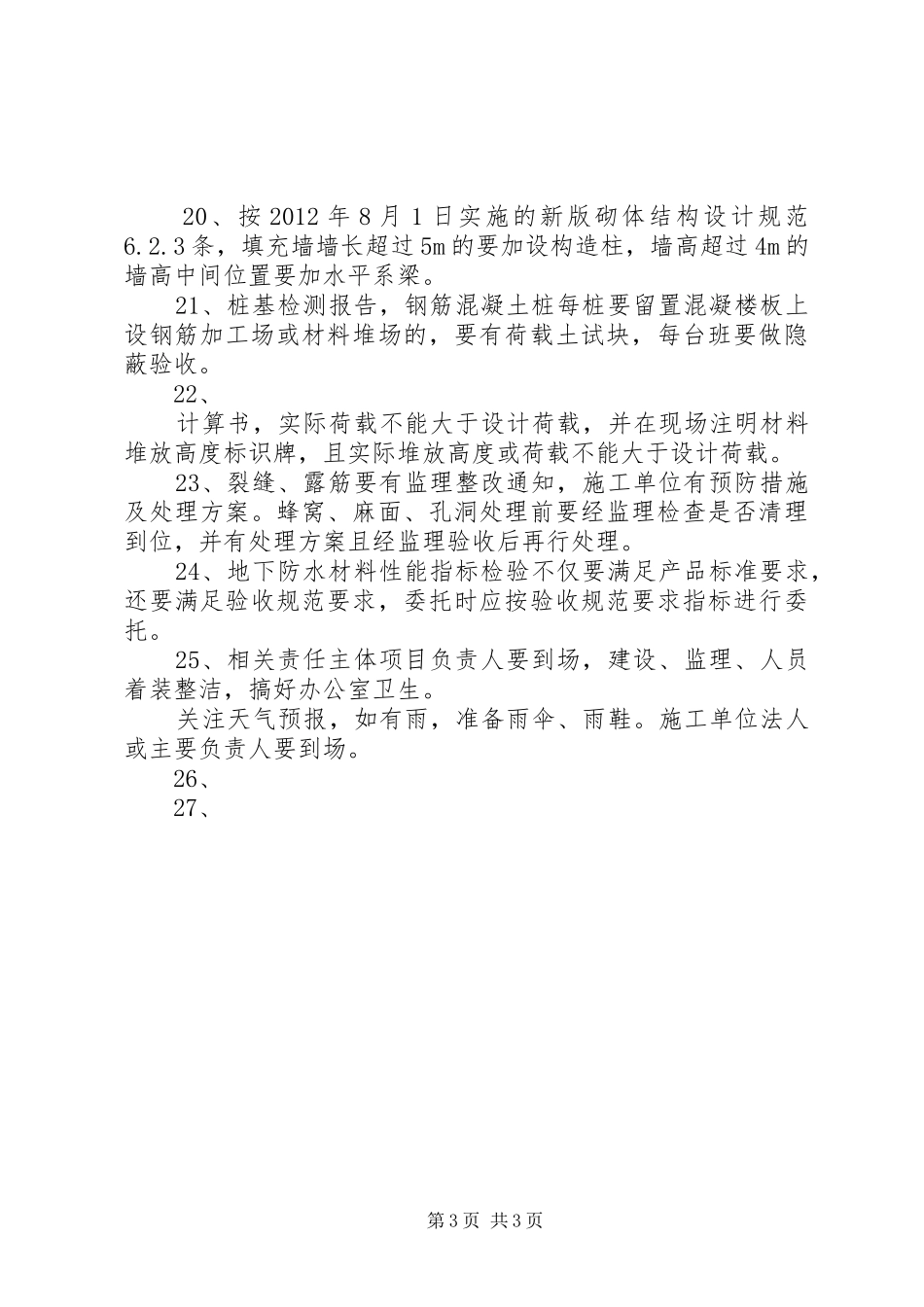 迎国检质量要求[优秀范文五篇] _第3页