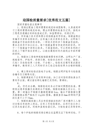 迎国检质量要求[优秀范文五篇] 