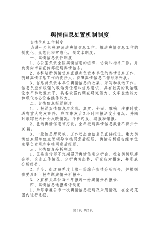 舆情信息处置机制规章制度 