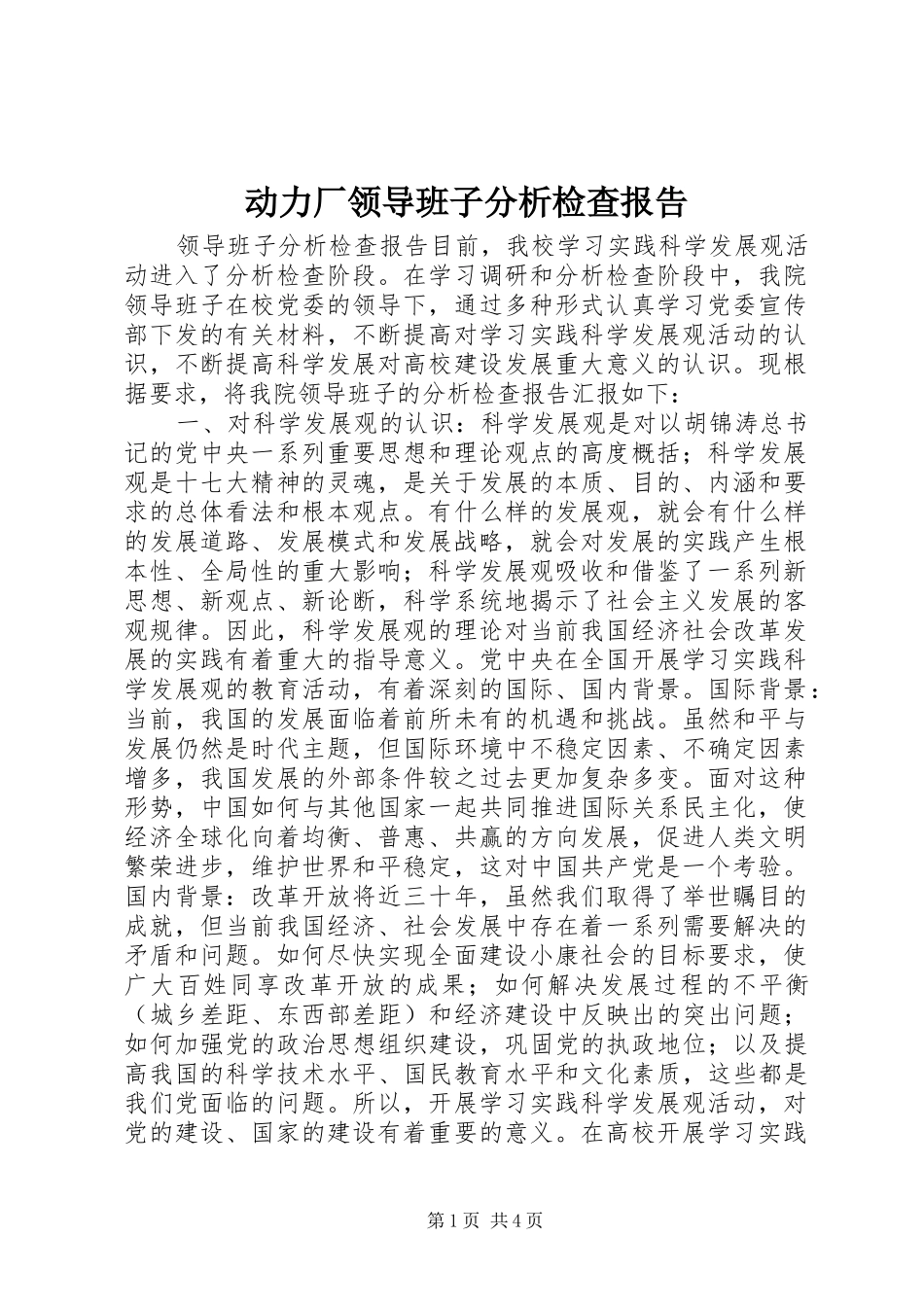 动力厂领导班子分析检查报告 _第1页