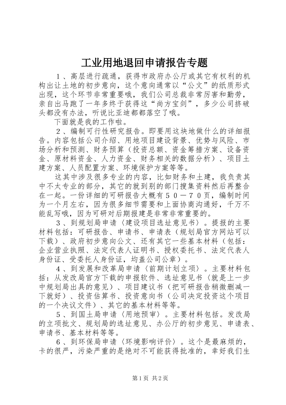 工业用地退回申请报告专题 _第1页