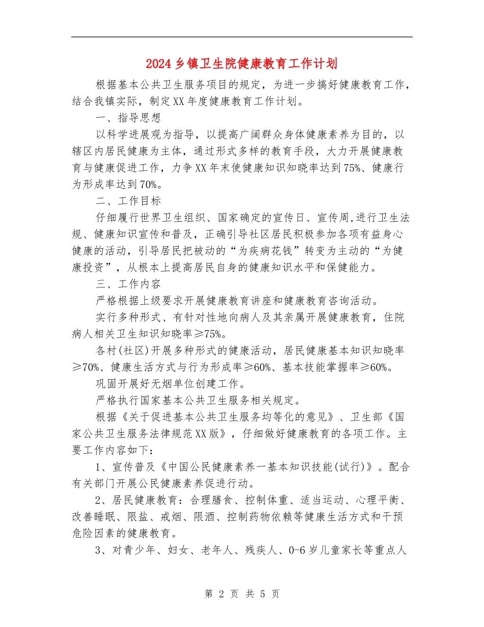 2024乡镇卫生院健康教育工作计划_第2页