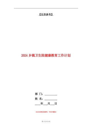 2024乡镇卫生院健康教育工作计划