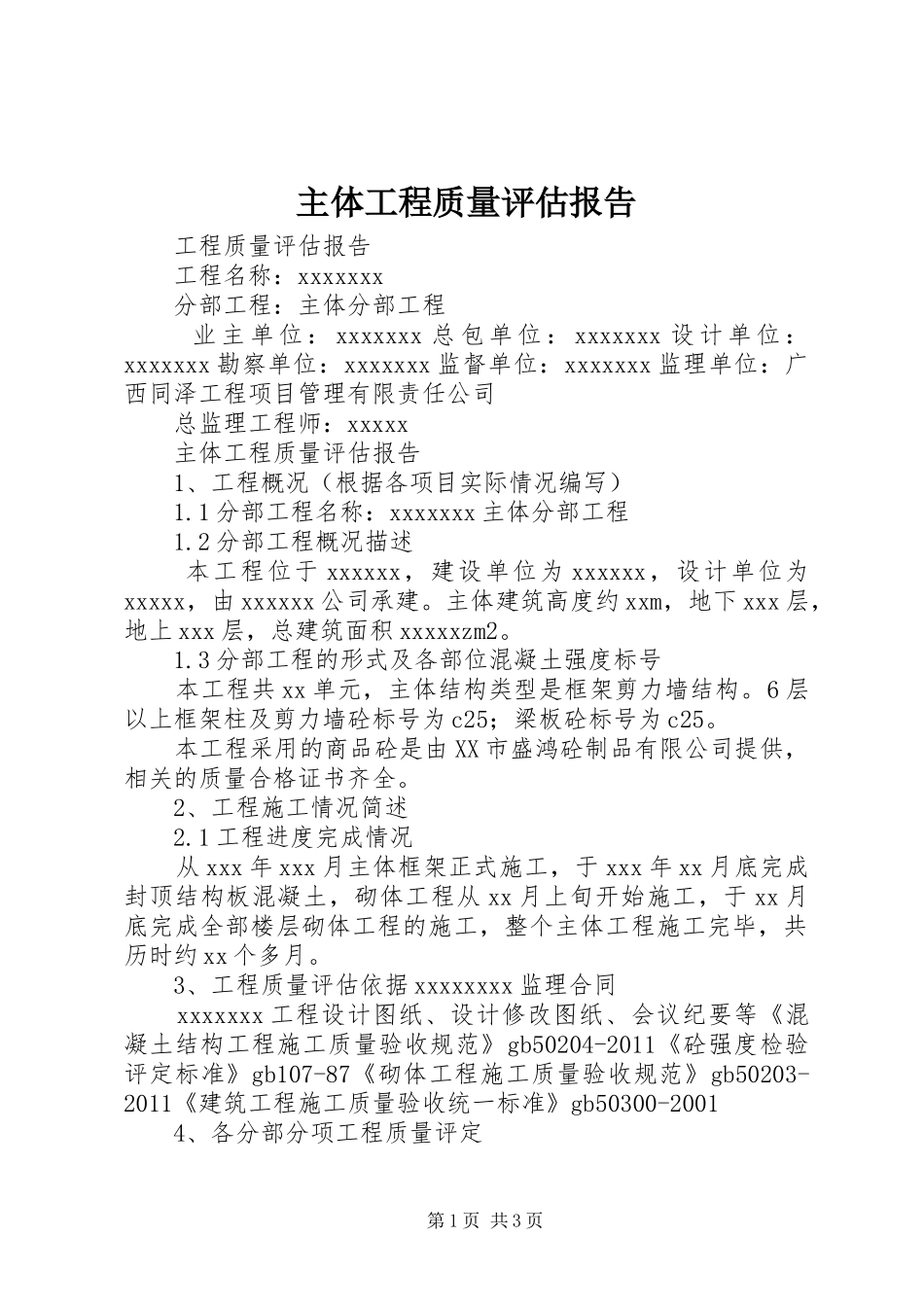 主体工程质量评估报告 _第1页