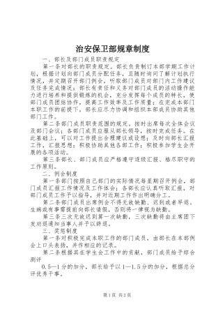 治安保卫部规章规章制度
