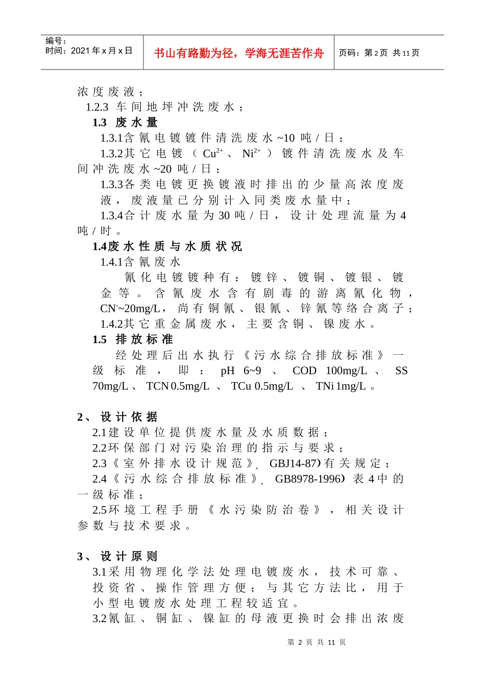 苏州市某五金厂电镀废水处理设计方案_第3页
