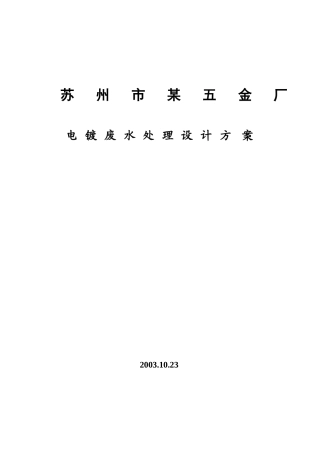 苏州市某五金厂电镀废水处理设计方案